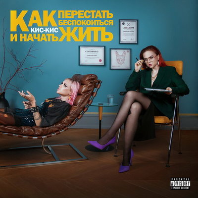 «Кис-Кис» выяснили, «Как перестать беспокоиться и начать жить»