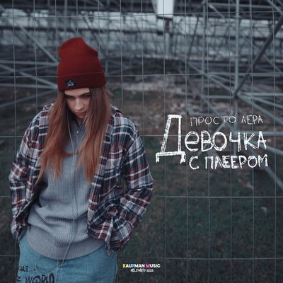 Рецензия: Просто Лера – «Девочка с плеером». Жертва буллинга, ставшая поп-звездой