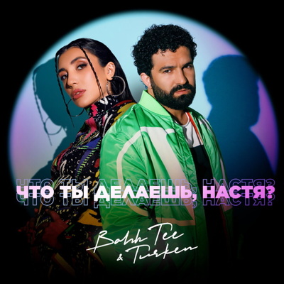 Bahh Tee и Turken спели о токсичных отношениях