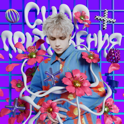 Рецензия: Ваня Дмитриенко - «Сила притяжения». Кумир в роли фанатки
