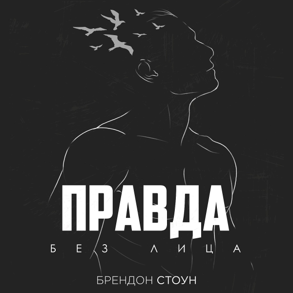 Брендон Стоун спел про «Правду без лица»