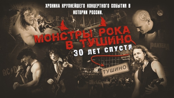 Первый канал выложил фильм «Монстры рока в Тушино. 30 лет спустя»