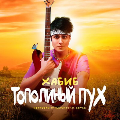 Рецензия: Хабиб - «Тополиный пух». И беспечной птицей песню исполняешь