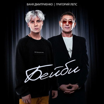 Рецензия: Ваня Дмитриенко и Григорий Лепс - «Бейби». Дедушка, слазь