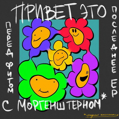 Рецензия: Lida – «Привет, это последнее ЕР перед фитом с Моргенштерном*»