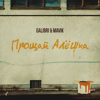 Рецензия: Galibri & Mavik – «Прощай, Алёшка». Потому что есть Серёжка у тебя