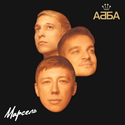 Рецензия: «Марсель» - «АББА». Спасибо, что не Prodigy