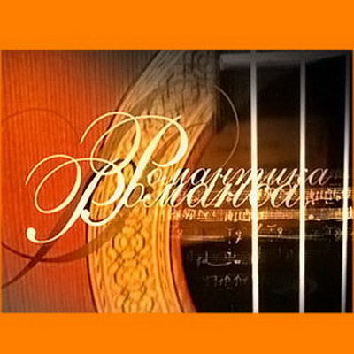 «Романтику романса» и концерт Пласидо Доминго покажет «Культура» в новогоднюю ночь