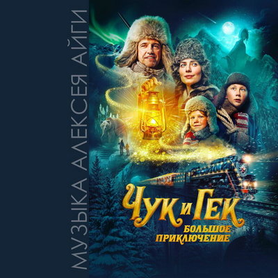 Рецензия: Алексей Айги - «Чук и Гек. Большое приключение (официальный саундтрек)». Трололо, опять подрались!