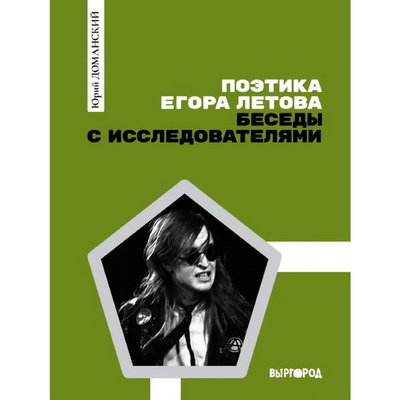 Рецензия на книгу: Юрий Доманский - «Поэтика Егора Летова. Беседы с исследователями». Текст и контекст