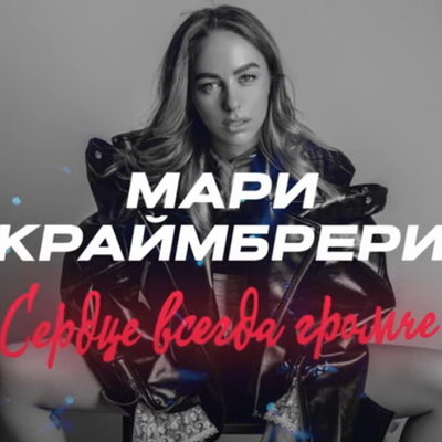 Рецензия: Мари Краймбрери - «Сердце всегда громче» (акустический фильм-концерт). Иди танцуй