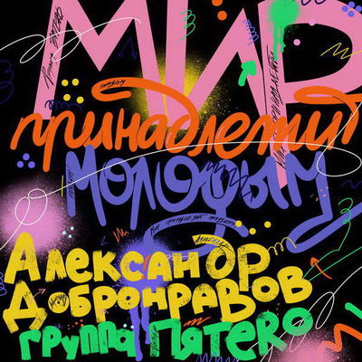 Александр Добронравов и «Пятеро» отправили послание человечеству от Михаила Танича