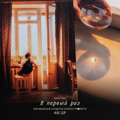 Shortparis выпустили «В первый раз» к финалу «Фишера»
