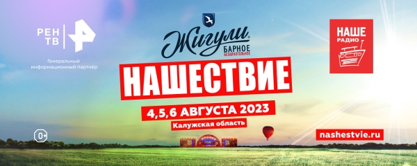 «Нашествие» переехало в Калужскую область