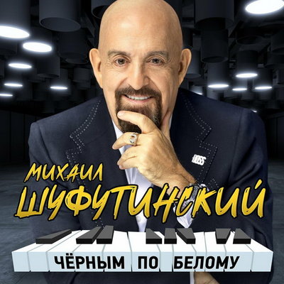 Михаил Шуфутинский собрал в «Черным по белому» ремиксы хитов и новинки