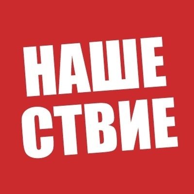 «Нашествие-2023» объявило всех участников