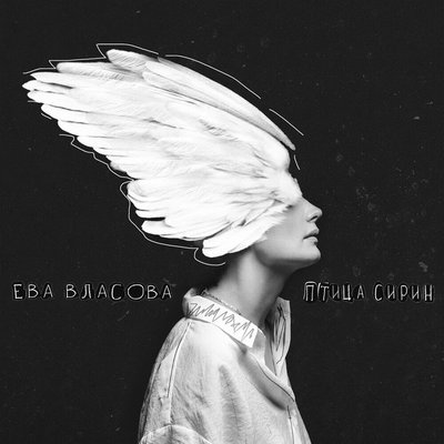 Рецензия: Ева Власова – «Птица Сирин». Птица Сирин мне радостно скалится