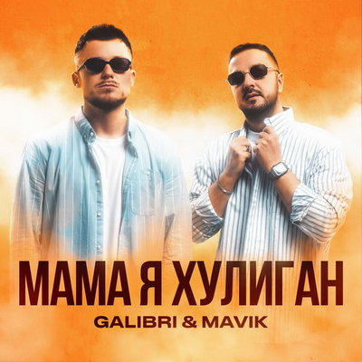 Рецензия: Galibri & Mavik – «Мама, я хулиган». Не Феллини