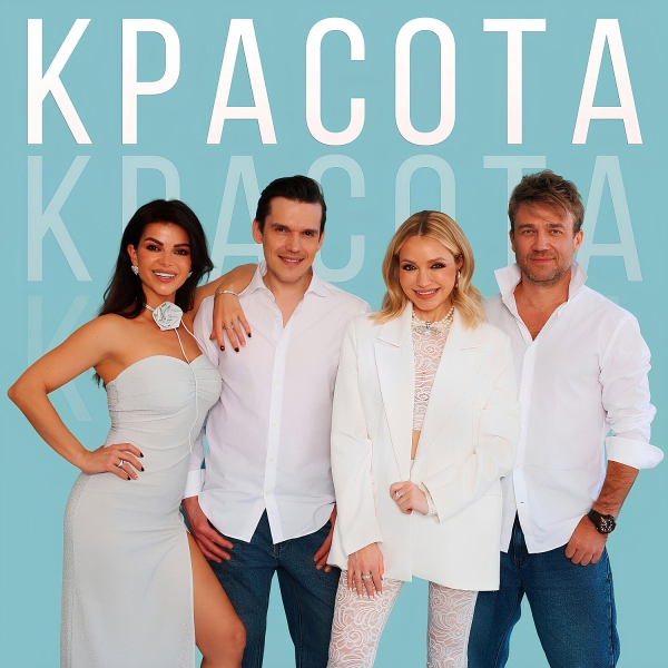 «Новые Самоцветы» выпустили «Красоту»