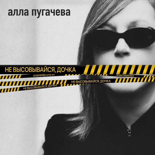 Алла Пугачева предостерегла от моральных уродов в «Не высовывайся, дочка»