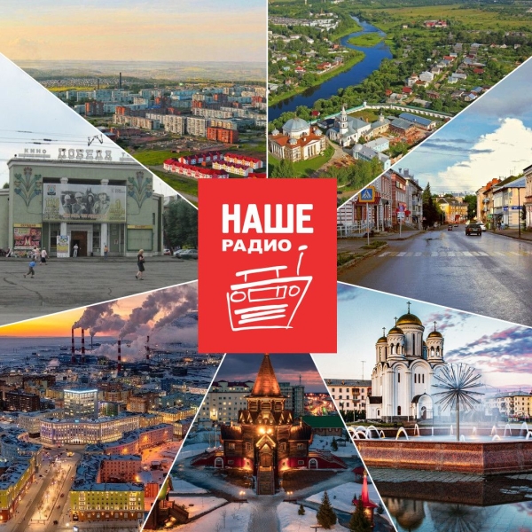 «Наше Радио» появилось еще в 7 городах