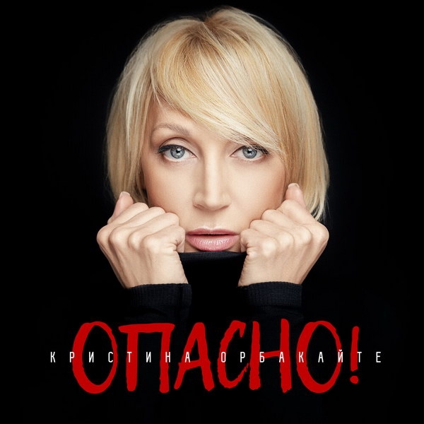 Кристина Орбакайте поняла, что стало «Опасно!»