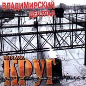 Обзор: «Тяжкий груз на сердце шансонье | Михаил Круг – «Владимирский централ» | Хит Сториз»