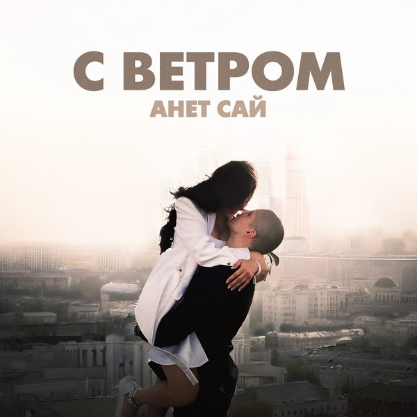 Рецензия на клип Анет Сай «С ветром»: Солдат вернётся, ты только жди
