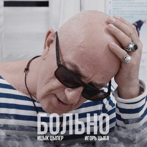 Рецензия на клип Игоря Цыбы «Больно»: Хали-гали, цыпер-триппер