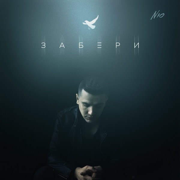 Рецензия на песню NЮ «Забери»: Рифмы и панчи