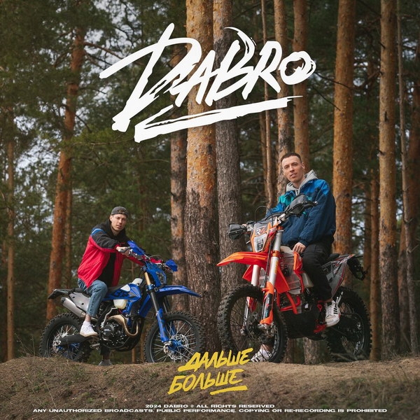 Рецензия на сингл группы Dabro «Дальше - больше»: Если я всё это смог – сможешь и ты
