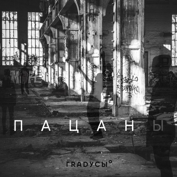 Рецензия на клип «Пацаны» группы «Градусы»: Антипастораль