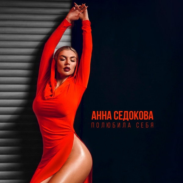 Рецензия на сингл Анны Седоковой «Полюбила себя»: Я буду жить