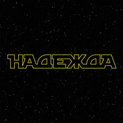 «Технология» выпустила «Надежду» Романа Рябцева
