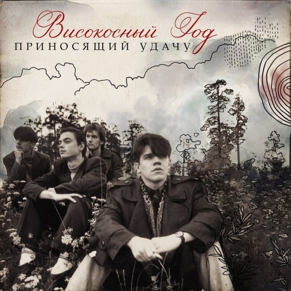 Родные и друзья выпустили посмертный альбом группы «Високосный Год»