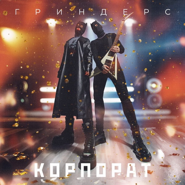 «Гриндерс» попали с «Корпоратом» на Московскую неделю моды