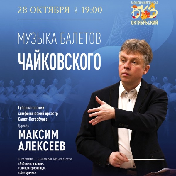 «Лебединое озеро», «Спящая красавица» и «Щелкунчик»: грандиозный симфонический концерт во славу гения Чайковского пройдет в БКЗ «Октябрьский»