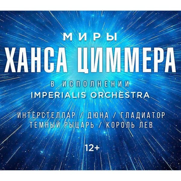 «Миры Ханса Циммера» откроются в «Одеоне»