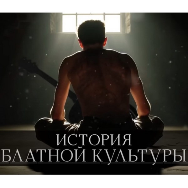 Обзор: «История блатной культуры: Почему мы знаем «Владимирский централ» наизусть? / Уроки истории»