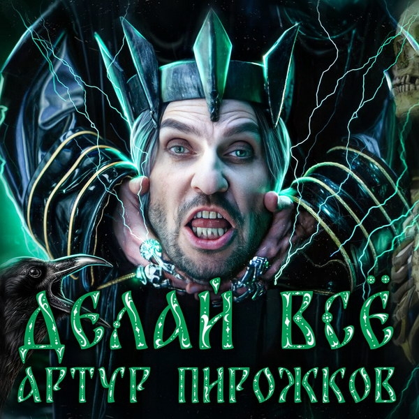 Рецензия на клип Артура Пирожкова «Делай всё»: Даже мне не показалось мало