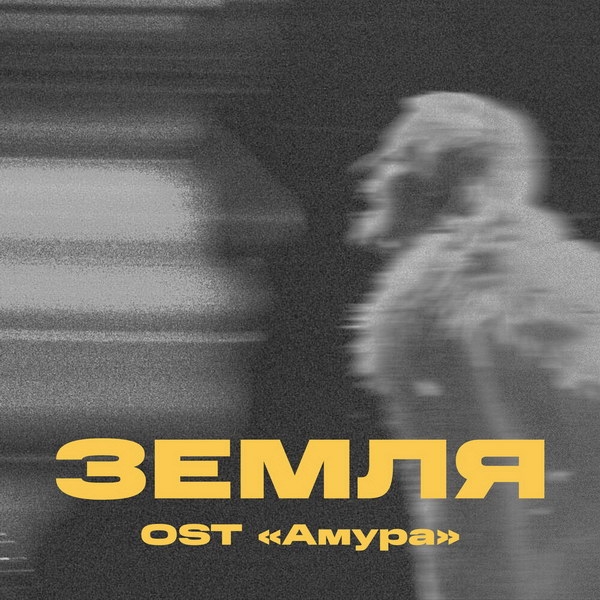 Рецензия на сингл «Земля» Тоси Чайкиной и «Три дня дождя»: Кавер-версия для «Амуры»
