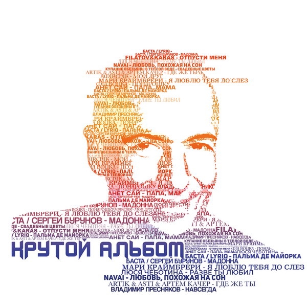 Рецензия на трибьют «Крутой альбом»: Игорь Крутой и аккуратные каверы