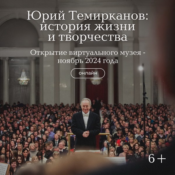 Виртуальный музей Юрия Темирканова откроется в ноябре