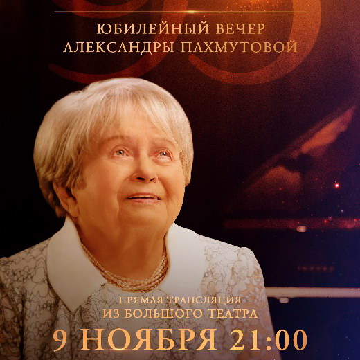 Юбилейный вечер Александры Пахмутовой в Большом театре покажет «Россия»