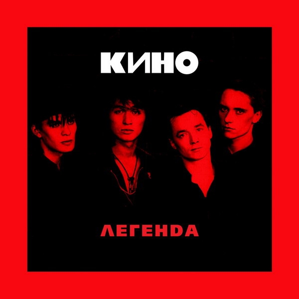 Обзор: «Пост-панк по-русски. Как Цой и «Кино» создали народную музыку»