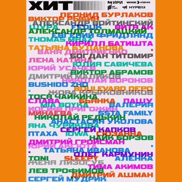 Рецензия на документальный сериал «Хит»: Галопом по хитам