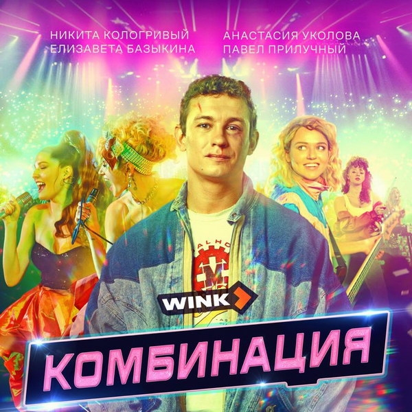 Рецензия на саундтрек сериала «Комбинация»: Комбинация лучших песен и всех хитов