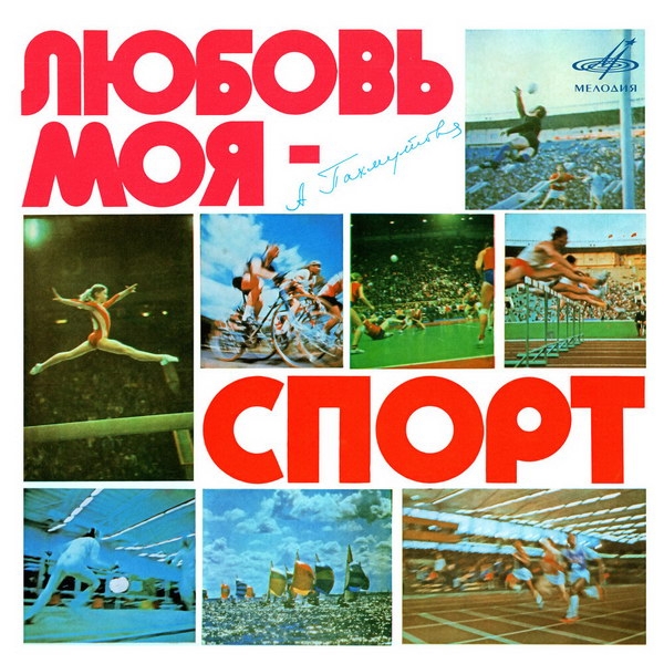 Рецензия на сборник Александры Пахмутовой «Любовь моя - спорт»: Олимпийское звонкое эхо