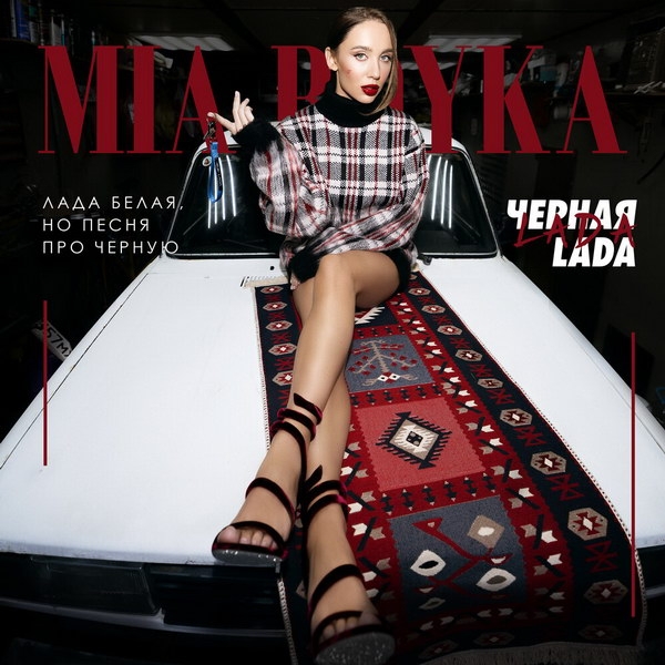 Рецензия на сингл Mia Boyka «Чёрная Lada»: Поп, фолк и Кавказ