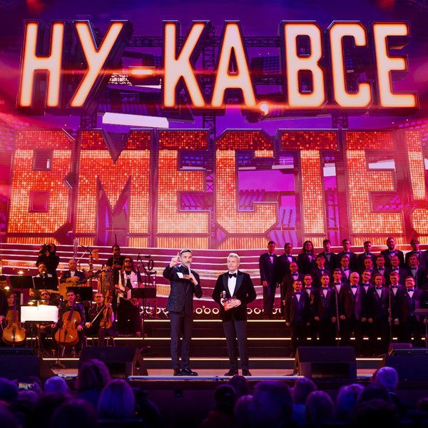 Гала-концерт «Ну-ка, все вместе!» из Кремля покажет «Россия»